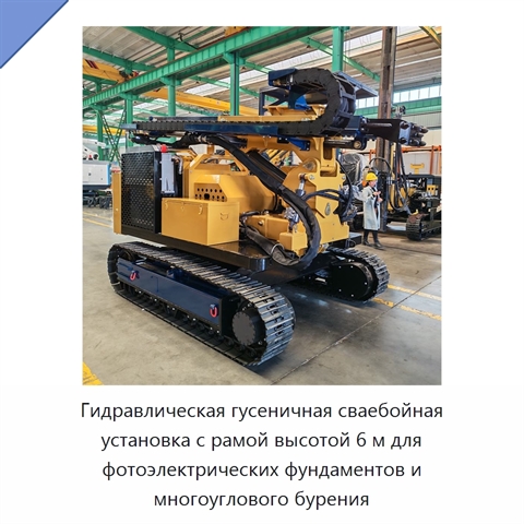 Гидравлическая гусеничная сваебойная установка с рамой высотой 6 м для фотоэлектрических фундаментов и многоуглового бурения