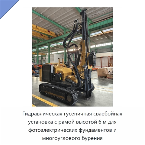 Гидравлическая гусеничная сваебойная установка с рамой высотой 6 м для фотоэлектрических фундаментов и многоуглового бурения