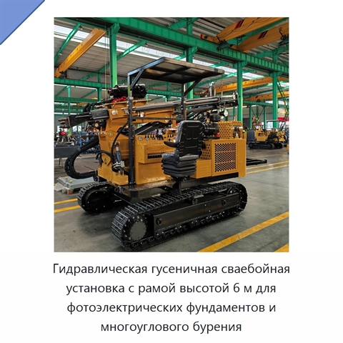 Гидравлическая гусеничная сваебойная установка с рамой высотой 6 м для фотоэлектрических фундаментов и многоуглового бурения