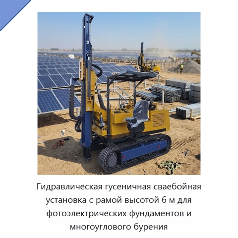 Гидравлическая гусеничная сваебойная установка с рамой высотой 6 м для фотоэлектрических фундаментов и многоуглового бурения
