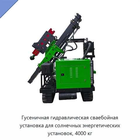 Гусеничная гидравлическая сваебойная установка для солнечных энергетических установок, 4000 кг