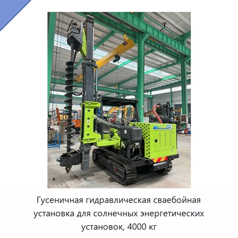 Гусеничная гидравлическая сваебойная установка для солнечных энергетических установок, 4000 кг