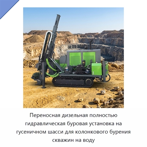 Переносная дизельная полностью гидравлическая буровая установка на гусеничном шасси для колонкового бурения скважин на воду