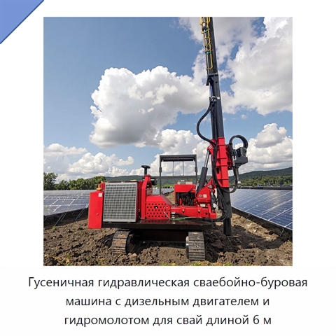 Гусеничная гидравлическая сваебойно-буровая машина с дизельным двигателем и гидромолотом для свай длиной 6 м