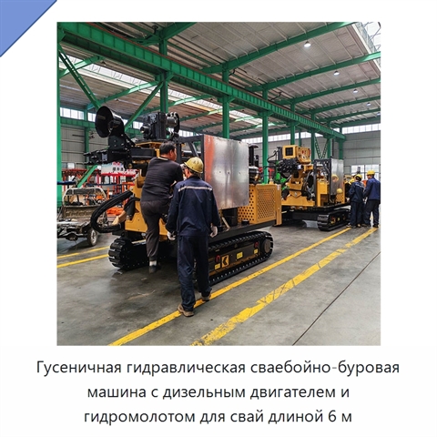 Гусеничная гидравлическая сваебойно-буровая машина с дизельным двигателем и гидромолотом для свай длиной 6 м
