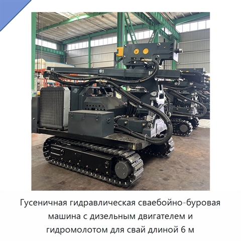 Гусеничная гидравлическая сваебойно-буровая машина с дизельным двигателем и гидромолотом для свай длиной 6 м
