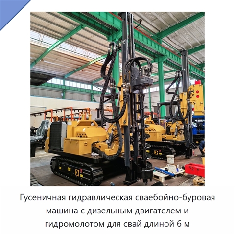 Гусеничная гидравлическая сваебойно-буровая машина с дизельным двигателем и гидромолотом для свай длиной 6 м