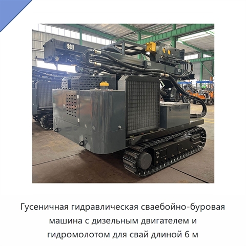 Гусеничная гидравлическая сваебойно-буровая машина с дизельным двигателем и гидромолотом для свай длиной 6 м
