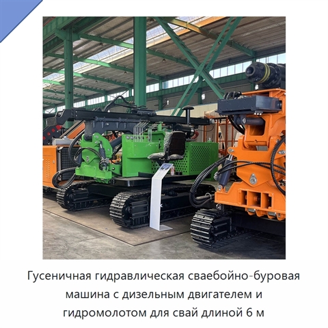 Гусеничная гидравлическая сваебойно-буровая машина с дизельным двигателем и гидромолотом для свай длиной 6 м