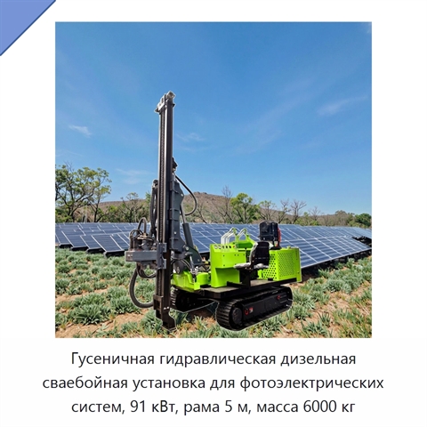 Гусеничная гидравлическая дизельная сваебойная установка для фотоэлектрических систем, 91 кВт, рама 5 м, масса 6000 кг