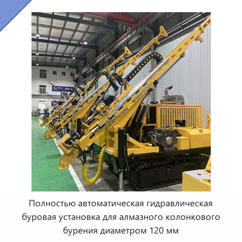Полностью автоматическая гидравлическая буровая установка для алмазного колонкового бурения диаметром 120 мм — Горнодобывающее оборудование