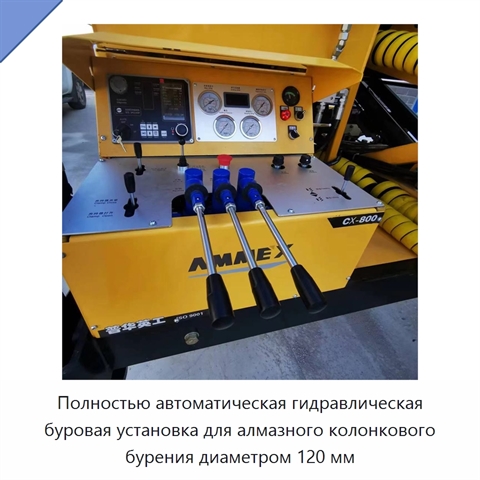 Полностью автоматическая гидравлическая буровая установка для алмазного колонкового бурения диаметром 120 мм