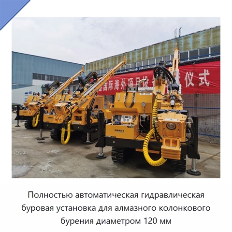 Полностью автоматическая гидравлическая буровая установка для алмазного колонкового бурения диаметром 120 мм