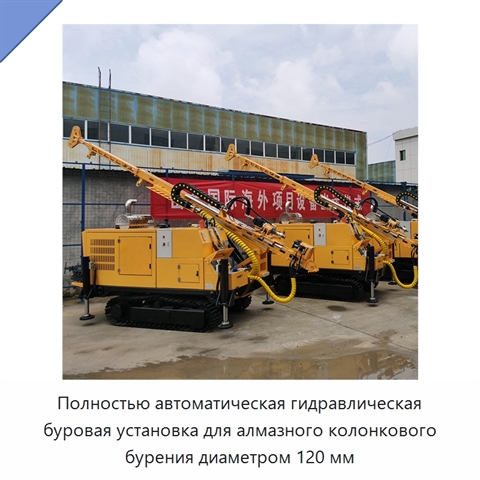 Полностью автоматическая гидравлическая буровая установка для алмазного колонкового бурения диаметром 120 мм