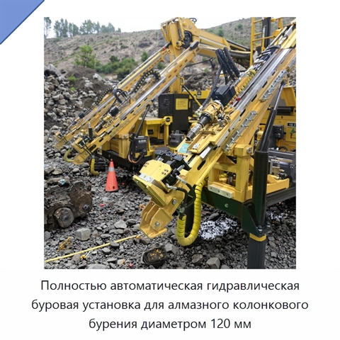 Полностью автоматическая гидравлическая буровая установка для алмазного колонкового бурения диаметром 120 мм