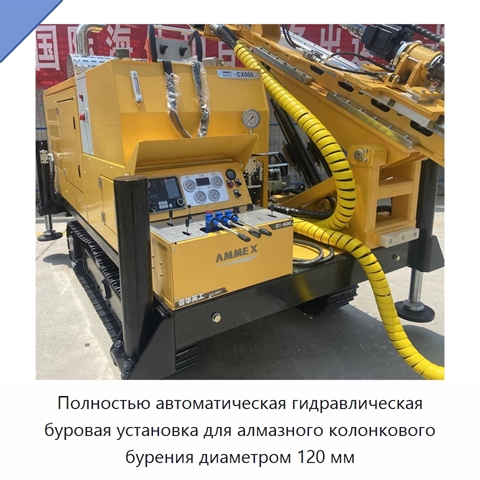 Полностью автоматическая гидравлическая буровая установка для алмазного колонкового бурения диаметром 120 мм