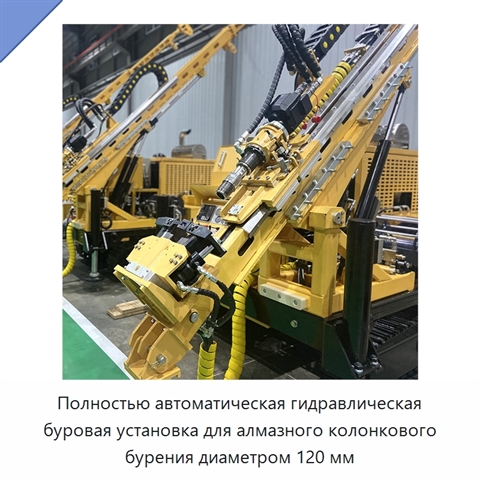 Полностью автоматическая гидравлическая буровая установка для алмазного колонкового бурения диаметром 120 мм