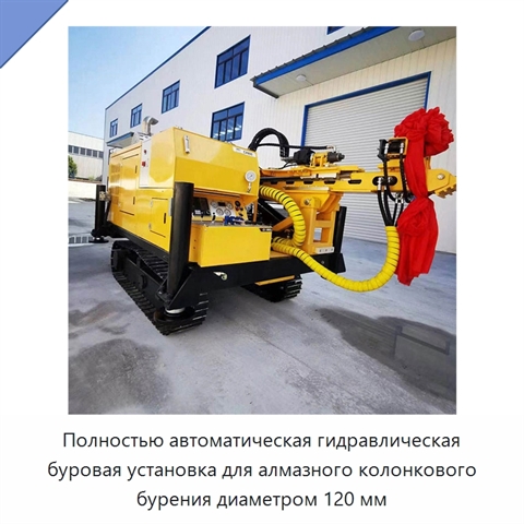 Полностью автоматическая гидравлическая буровая установка для алмазного колонкового бурения диаметром 120 мм