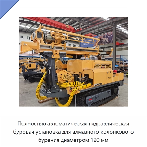 Полностью автоматическая гидравлическая буровая установка для алмазного колонкового бурения диаметром 120 мм