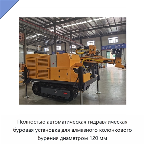 Полностью автоматическая гидравлическая буровая установка для алмазного колонкового бурения диаметром 120 мм