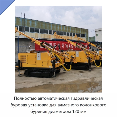 Полностью автоматическая гидравлическая буровая установка для алмазного колонкового бурения диаметром 120 мм