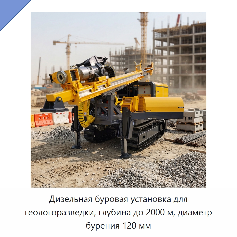Дизельная буровая установка для геологоразведки, глубина до 2000 м, диаметр бурения 120 мм — Горнодобывающее оборудование