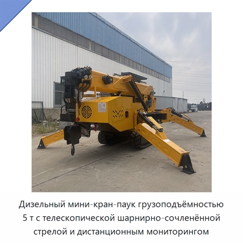 Дизельный мини-кран-паук грузоподъёмностью 5 т с телескопической шарнирно-сочленённой стрелой и дистанционным мониторингом