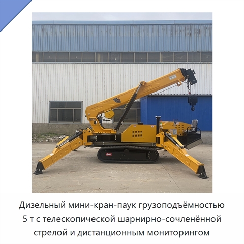 Дизельный мини-кран-паук грузоподъёмностью 5 т с телескопической шарнирно-сочленённой стрелой и дистанционным мониторингом