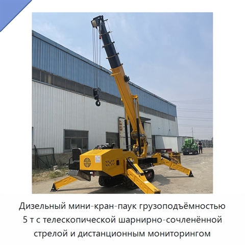 Дизельный мини-кран-паук грузоподъёмностью 5 т с телескопической шарнирно-сочленённой стрелой и дистанционным мониторингом