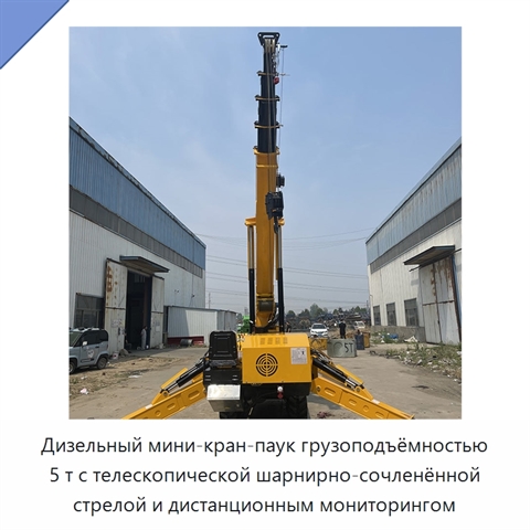 Дизельный мини-кран-паук грузоподъёмностью 5 т с телескопической шарнирно-сочленённой стрелой и дистанционным мониторингом