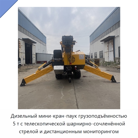 Дизельный мини-кран-паук грузоподъёмностью 5 т с телескопической шарнирно-сочленённой стрелой и дистанционным мониторингом