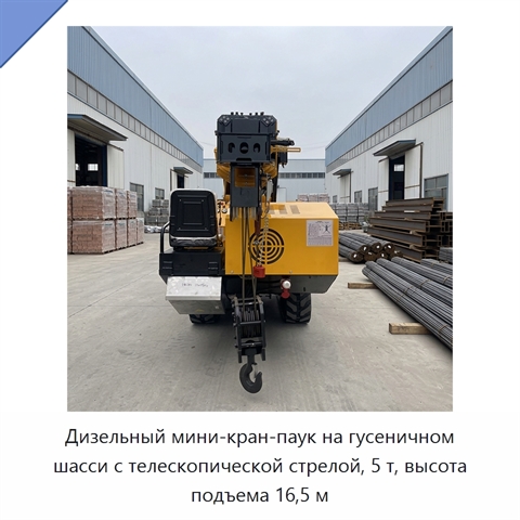 Дизельный мини-кран-паук на гусеничном шасси с телескопической стрелой, 5 т, высота подъема 16,5 м