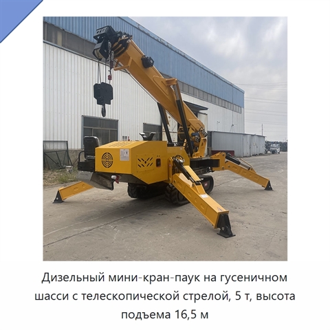 Дизельный мини-кран-паук на гусеничном шасси с телескопической стрелой, 5 т, высота подъема 16,5 м