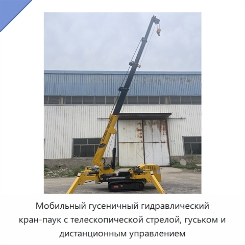Мобильный гусеничный гидравлический кран-паук с телескопической стрелой, гуськом и дистанционным управлением