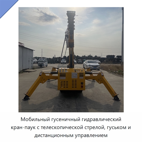 Мобильный гусеничный гидравлический кран-паук с телескопической стрелой, гуськом и дистанционным управлением