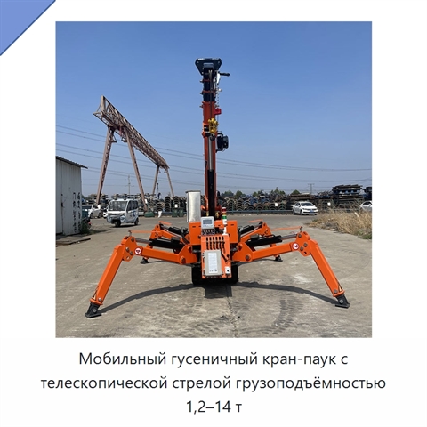 Мобильный гусеничный кран-паук с телескопической стрелой грузоподъёмностью 1,2–14 т