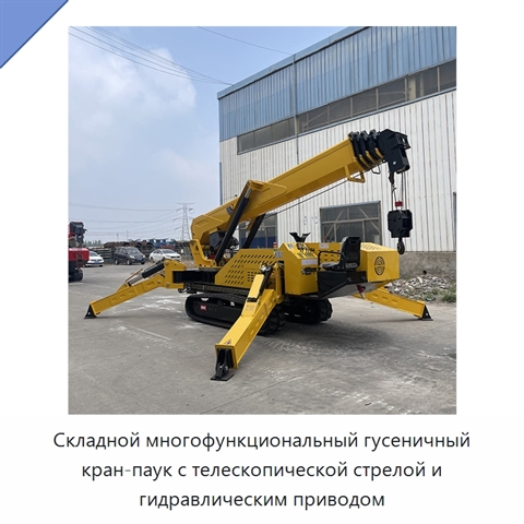 Складной многофункциональный гусеничный кран-паук с телескопической стрелой и гидравлическим приводом