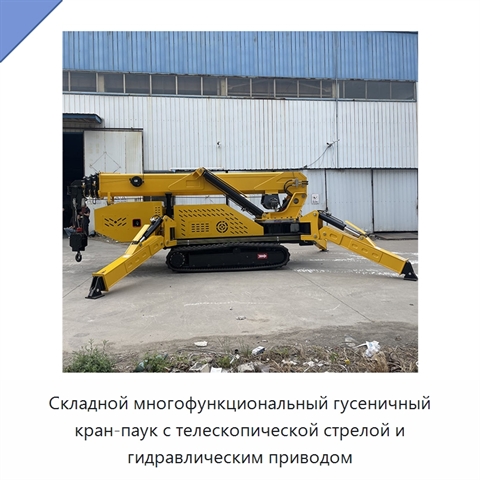 Складной многофункциональный гусеничный кран-паук с телескопической стрелой и гидравлическим приводом