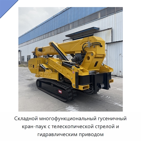 Складной многофункциональный гусеничный кран-паук с телескопической стрелой и гидравлическим приводом