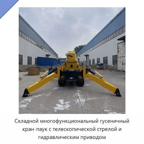Складной многофункциональный гусеничный кран-паук с телескопической стрелой и гидравлическим приводом