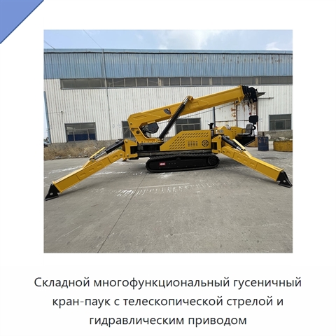 Складной многофункциональный гусеничный кран-паук с телескопической стрелой и гидравлическим приводом