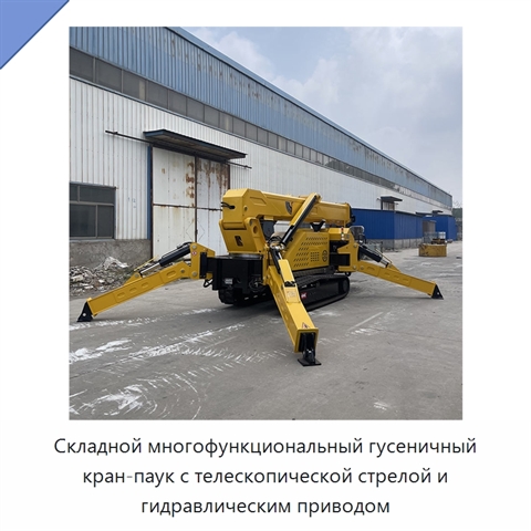 Складной многофункциональный гусеничный кран-паук с телескопической стрелой и гидравлическим приводом