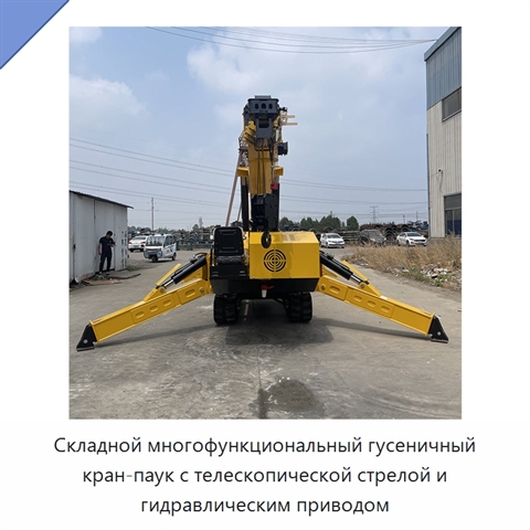 Складной многофункциональный гусеничный кран-паук с телескопической стрелой и гидравлическим приводом