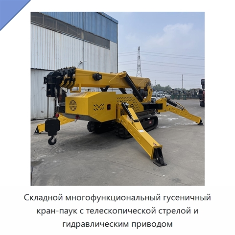 Складной многофункциональный гусеничный кран-паук с телескопической стрелой и гидравлическим приводом