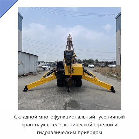 Складной многофункциональный гусеничный кран-паук с телескопической стрелой и гидравлическим приводом