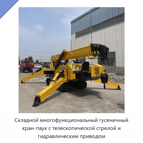 Складной многофункциональный гусеничный кран-паук с телескопической стрелой и гидравлическим приводом