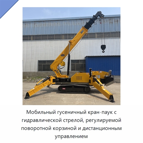 Мобильный гусеничный кран-паук с гидравлической стрелой, регулируемой поворотной корзиной и дистанционным управлением