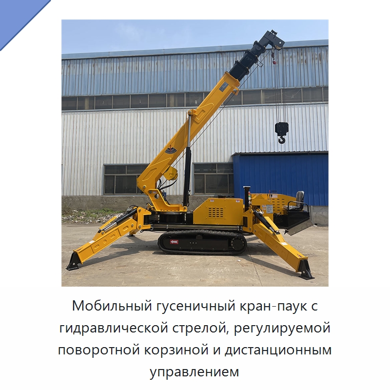 Мобильный гусеничный кран-паук с гидравлической стрелой, регулируемой поворотной корзиной и дистанционным управлением — Краны