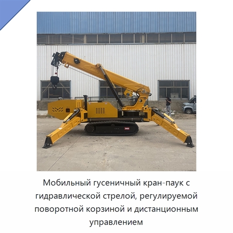 Мобильный гусеничный кран-паук с гидравлической стрелой, регулируемой поворотной корзиной и дистанционным управлением