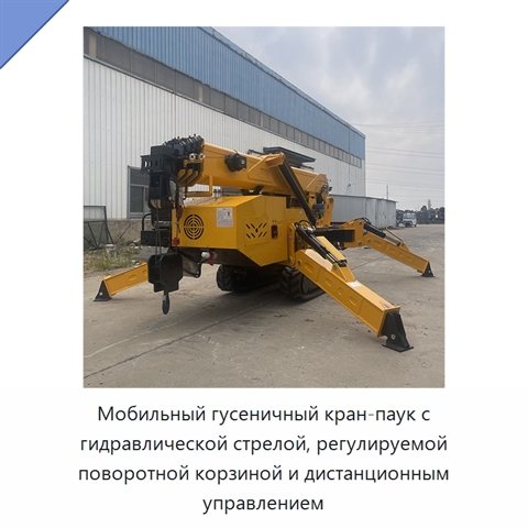 Мобильный гусеничный кран-паук с гидравлической стрелой, регулируемой поворотной корзиной и дистанционным управлением